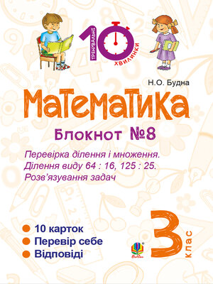 cover image of Математика. 3 клас. Зошит №8. Перевірка ділення і множення. Ділення виду 64